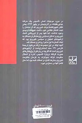 فرامین تاسیس اداره و انحلال حکومت فرقه دموکرات آذربایجان